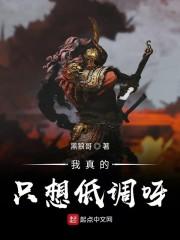 我真的只想低调呀