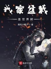 我家盆栽是世界树