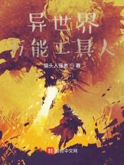 异世界万能工具人