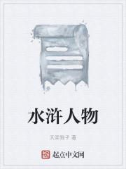 水浒人物