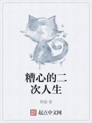 糟心的二次人生