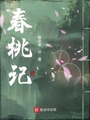 春桃记