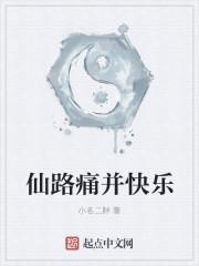 仙路痛并快乐