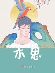 木思