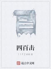 四百击