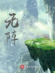 无阵