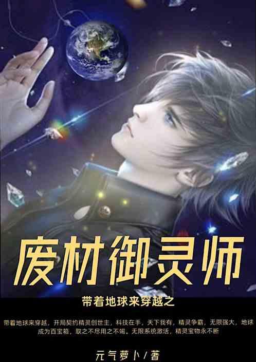 带着地球来穿越之废材御灵师