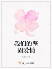 我们的坚固爱情