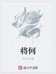将何