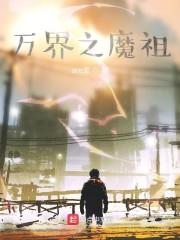 万界之魔祖