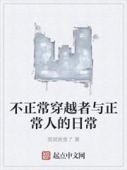 不正常穿越者与正常人的日常
