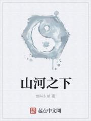 山河之下