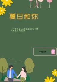 夏日和你