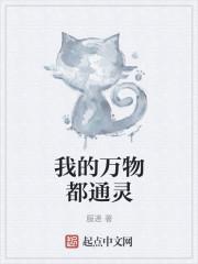 我的万物都通灵