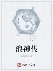 浪神传