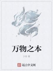 万物之本