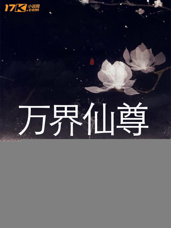 万界仙尊
