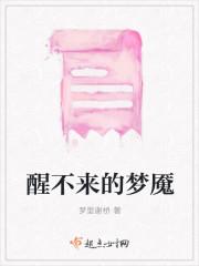 醒不来的梦魇