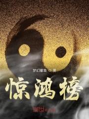 惊鸿榜
