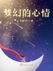 梦幻的心情
