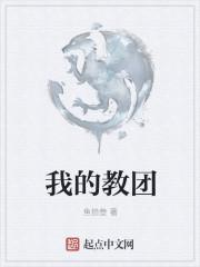 我的教团