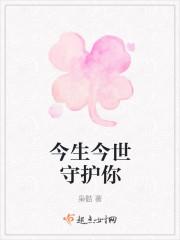 今生今世守护你