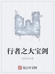 行者之大宝剑