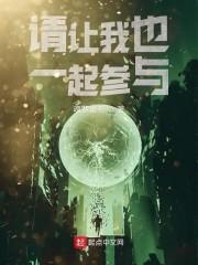 请让我也一起参与