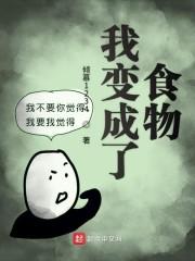 我变成了食物