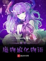 我的魔物娘化物语
