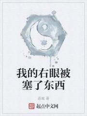 我的右眼被塞了东西