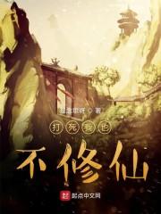 打死我也不修仙