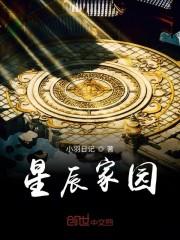 星辰家园