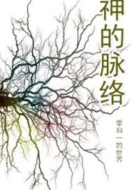 神的脉络