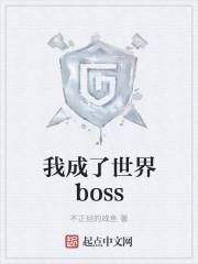 我成了世界boss