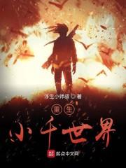 重生小千世界