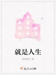 就是人生