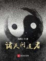 诸天问道者
