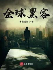 全球黑客