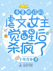 身患绝症的虐文女主觉醒后杀疯了