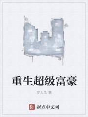 重生超级富豪