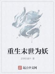 重生末世为妖