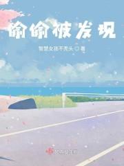 偷偷被发现