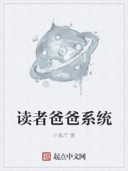 读者爸爸系统