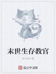 末世生存教官