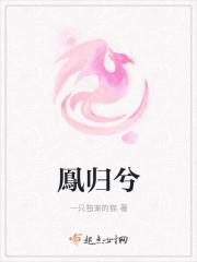 鳯归兮