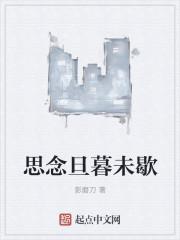 思念旦暮未歇