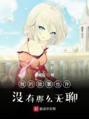 我的故事也许没有那么无聊