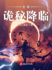 全球诡秘降临