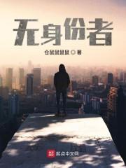 无身份者